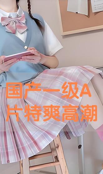 一a国产色视频在线观看